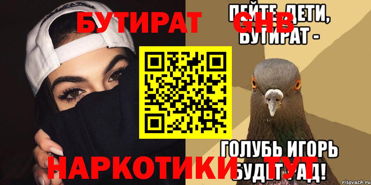 БУТИРАТ Butirat  БУТИРАТ  Тайшет 