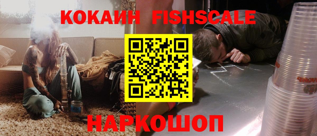 Кокаин Fish Scale  Вход с VPN  Кокаин 97%  Тайшет 