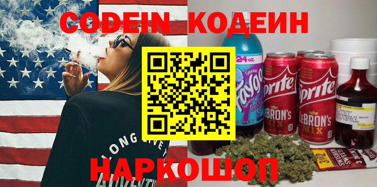 Кодеин напиток Lean (лин) Тайшет