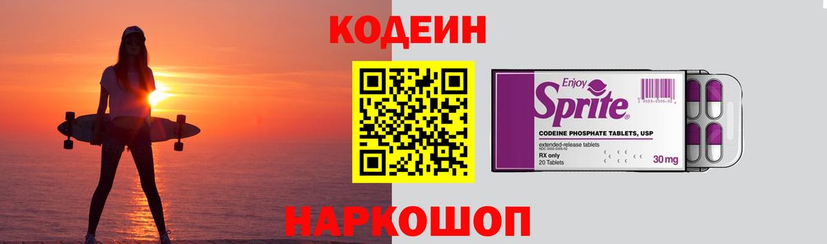 Кодеин напиток Lean (лин) Тайшет